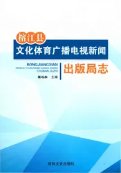 榕江县文化体育广播电视新闻出版局志