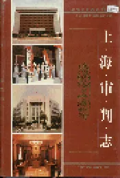 上海审判志