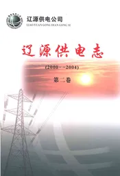 辽源供电志(第二卷)(2000-2004)