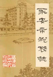 永安市税务志