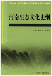 河南生态文化史纲