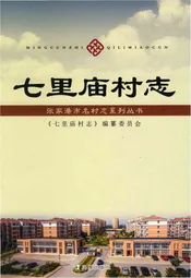 七里庙村志