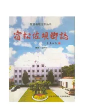 宿松佐坝乡志 1978-2002