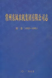常州东风农机集团有限公司志1952-1995  第一卷