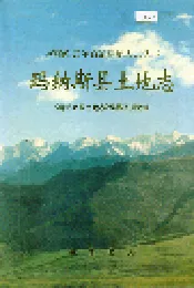 玛纳斯县土地志