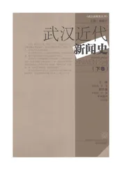 武汉近代新闻史〈下卷)