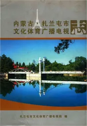 内蒙古扎兰屯市文化体育广播电视志