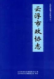 云浮市政协志