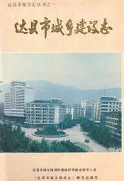 达县市城乡建设志