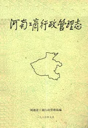 河南工商行政管理志