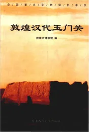 敦煌汉代玉门关