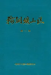鞍钢矿山志第一卷