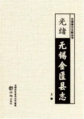 （光绪）无锡金匮县志(上）