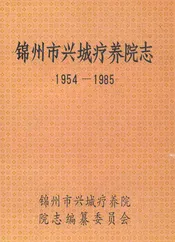 锦州市兴城疗养院志(1954-1985)