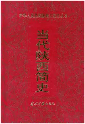 当代陕西简史