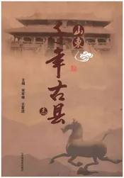 山东 千年古县志