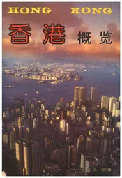香港概览