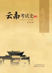 云南考试史（上卷）