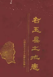 右玉县土地志