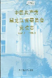 中国共产党黑龙江省委员会党校志