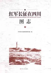 红军长征在四川图志