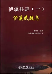 泸溪县志（一）泸溪民政志