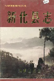 新化县志