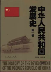 中华人民共和国发展史：第1卷