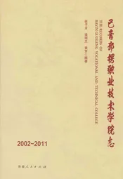巴音郭楞职业技术学院志(2002~2011)