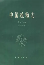 中国植物志(第七十六卷)(第一分册)