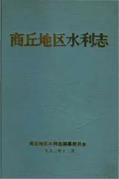 商丘地区水利志