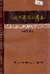 湖北省商业简志 第十一册 商业学校志