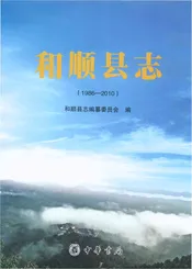 和顺县志1986-2010