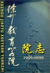 徐州教育学院院志1959-1999