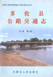 多伦县公路交通志