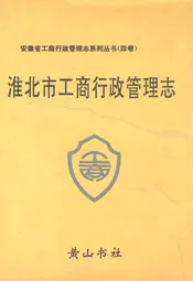 淮北市工商行政管理志