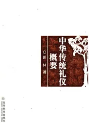 中华传统礼仪概要