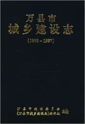 万县市城乡建设志 1993-1997
