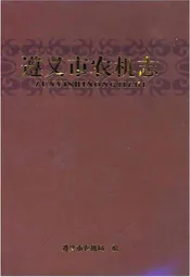 遵义市农机志