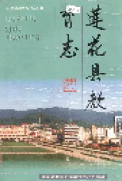 莲花县教育志