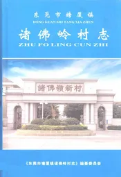 东莞市塘厦镇诸佛岭村志