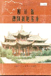 四川省德阳县地名录