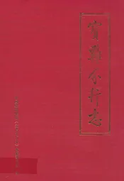 宝鸡分行志(1986-2005)