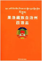 果洛藏族自治州 政协志