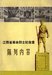 江西省革命烈士纪念堂陈列内容