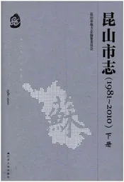 昆山市志(1981-2010)下册