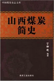山西煤炭简史