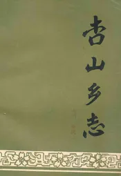 杏山乡志