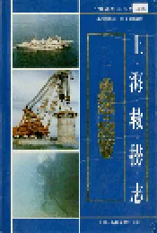 上海救捞志