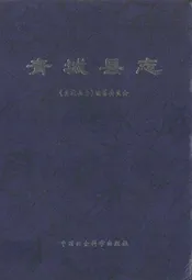 青城县志